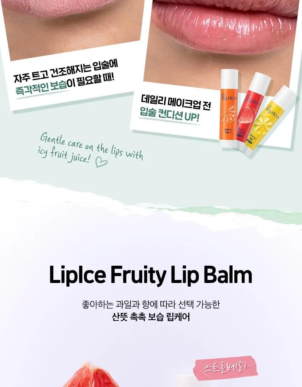 [촉촉보습/진짜과즙] 멘소래담 립아이스 립밤 3.5g 3종 상세페이지 13